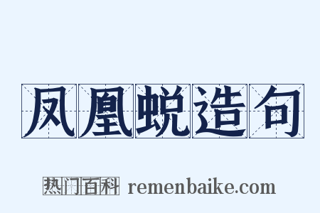 凤凰蜕造句是什么意思的图片